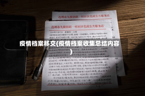疫情档案移交(疫情档案收集总结内容)-第2张图片