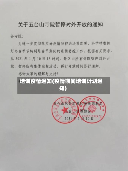 培训疫情通知(疫情期间培训计划通知)-第2张图片