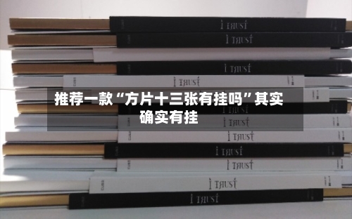 推荐一款“方片十三张有挂吗”其实确实有挂-第2张图片