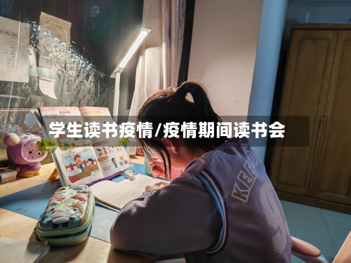学生读书疫情/疫情期间读书会-第3张图片