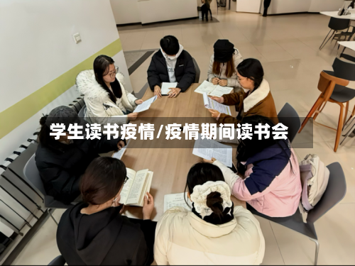 学生读书疫情/疫情期间读书会