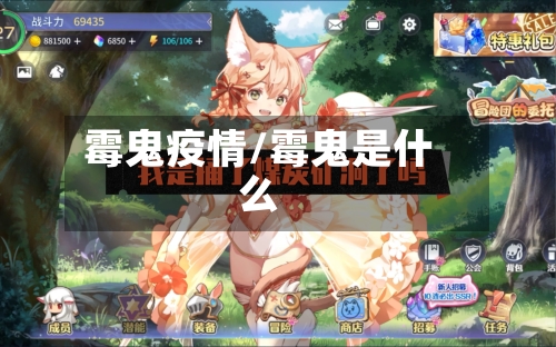 霉鬼疫情/霉鬼是什么