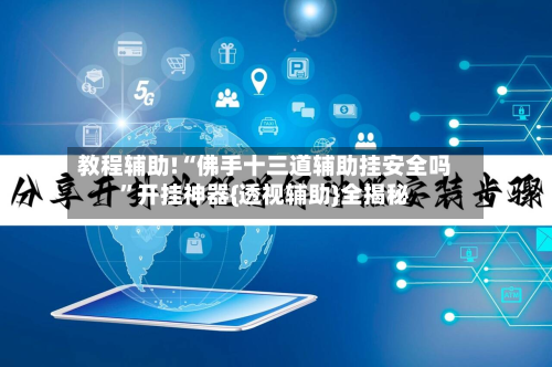 教程辅助!“佛手十三道辅助挂安全吗”开挂神器{透视辅助}全揭秘-第3张图片