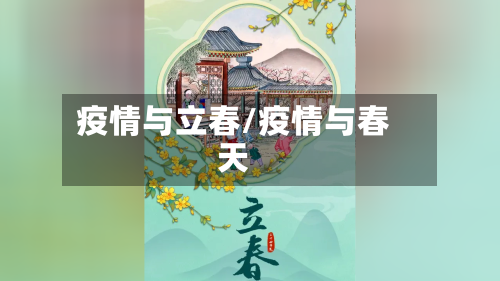 疫情与立春/疫情与春天