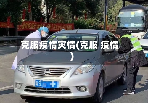 克服疫情灾情(克服 疫情)