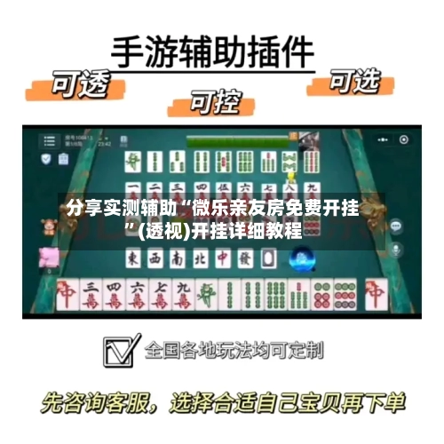 分享实测辅助“微乐亲友房免费开挂	”(透视)开挂详细教程-第1张图片