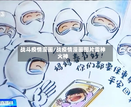 战斗疫情漫画/战疫情漫画图片雷神火神-第1张图片