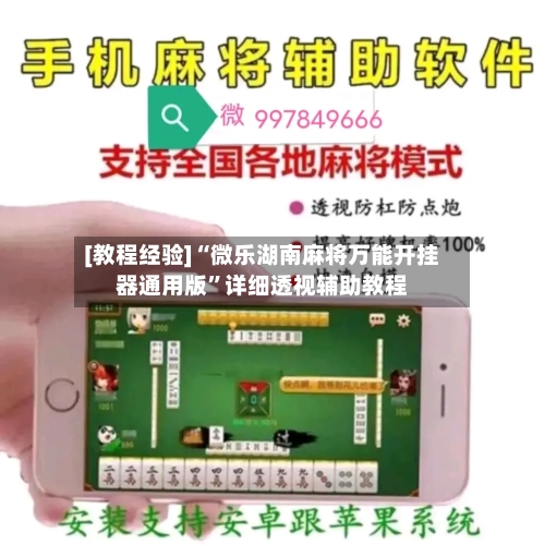 [教程经验]“微乐湖南麻将万能开挂器通用版”详细透视辅助教程-第1张图片