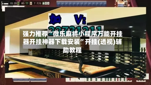 强力推荐“微乐麻将小程序万能开挂器开挂神器下载安装”开挂(透视)辅助教程-第1张图片
