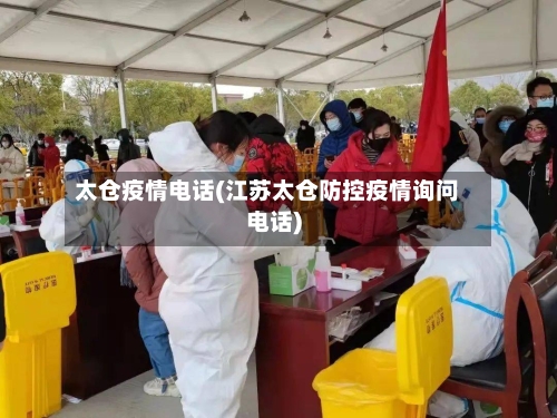 太仓疫情电话(江苏太仓防控疫情询问电话)-第3张图片