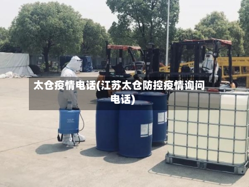 太仓疫情电话(江苏太仓防控疫情询问电话)-第1张图片