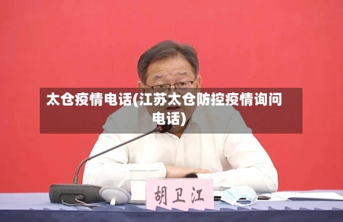 太仓疫情电话(江苏太仓防控疫情询问电话)-第2张图片