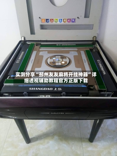 实测分享“邳州友友麻将开挂神器	”详细透视辅助教程官方正版下载-第1张图片