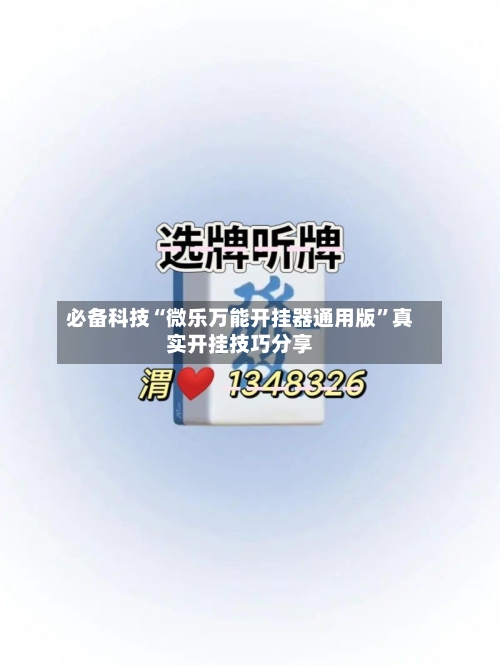 必备科技“微乐万能开挂器通用版”真实开挂技巧分享-第2张图片