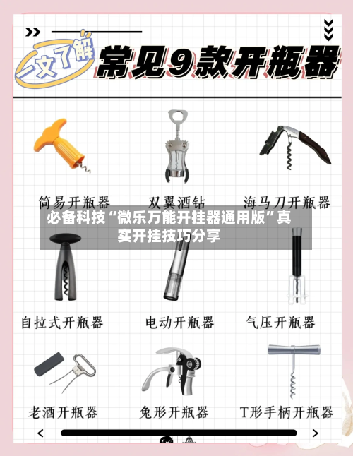 必备科技“微乐万能开挂器通用版	”真实开挂技巧分享-第1张图片