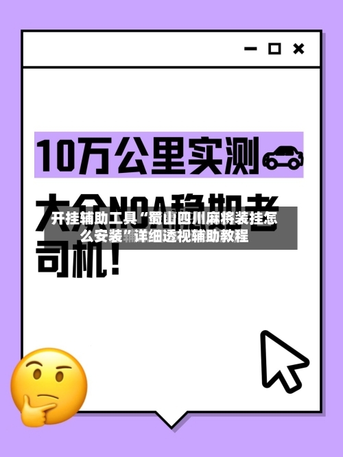 开挂辅助工具“蜀山四川麻将装挂怎么安装”详细透视辅助教程-第1张图片
