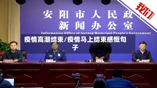 疫情高潮结束/疫情马上结束感慨句子-第1张图片