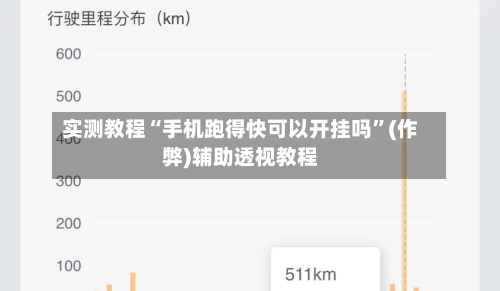 实测教程“手机跑得快可以开挂吗”(作弊)辅助透视教程-第3张图片
