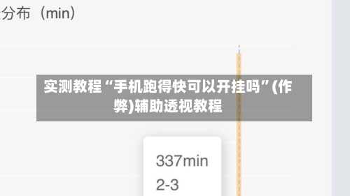 实测教程“手机跑得快可以开挂吗	”(作弊)辅助透视教程-第1张图片