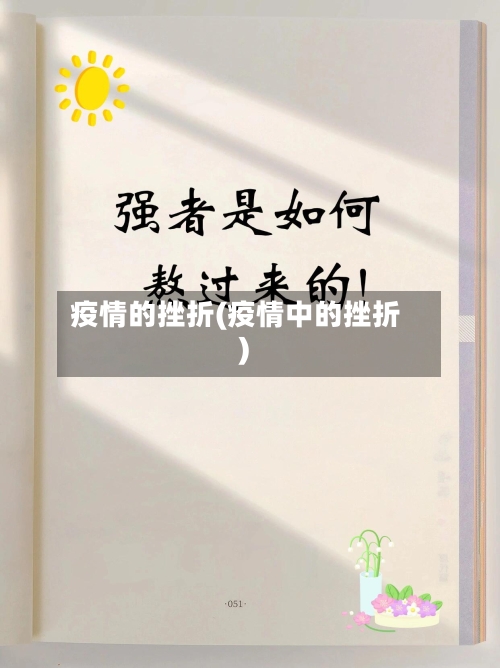 疫情的挫折(疫情中的挫折)-第1张图片