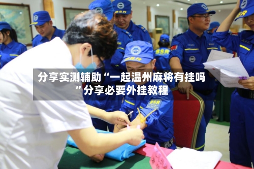 分享实测辅助“一起温州麻将有挂吗”分享必要外挂教程-第2张图片