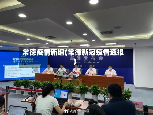 常德疫情新增(常德新冠疫情通报)-第2张图片