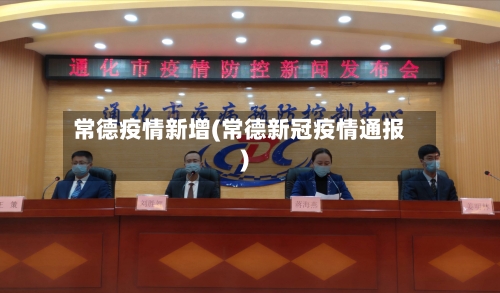 常德疫情新增(常德新冠疫情通报)-第1张图片