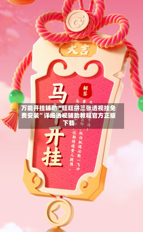 万能开挂辅助“旺旺拼三张透视挂免费安装”详细透视辅助教程官方正版下载-第1张图片