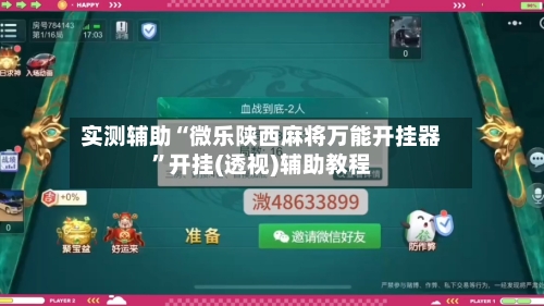 实测辅助“微乐陕西麻将万能开挂器”开挂(透视)辅助教程-第3张图片