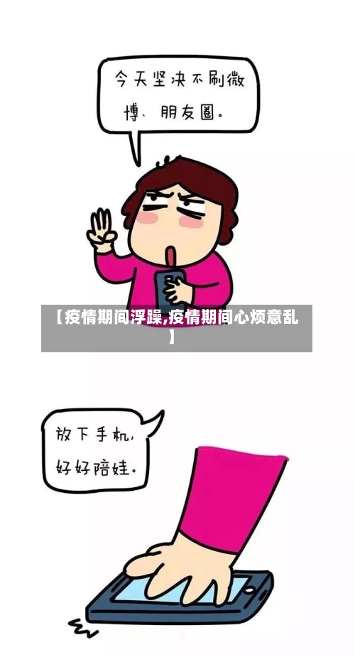 【疫情期间浮躁,疫情期间心烦意乱】-第1张图片
