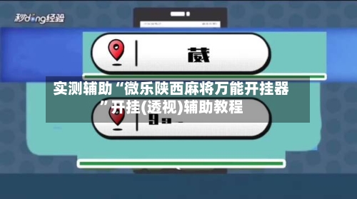 实测辅助“微乐陕西麻将万能开挂器”开挂(透视)辅助教程-第1张图片