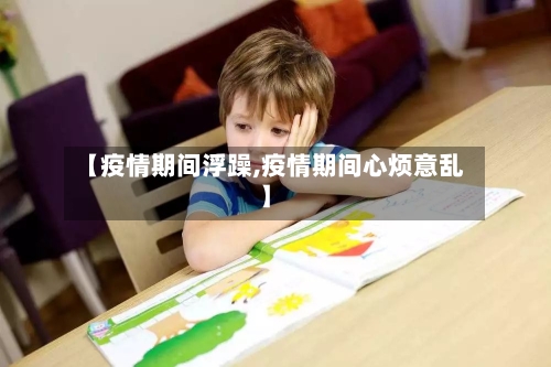 【疫情期间浮躁,疫情期间心烦意乱】-第2张图片