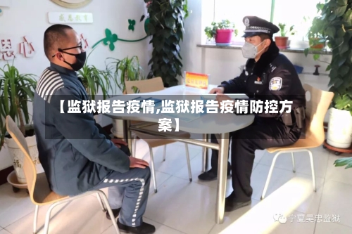【监狱报告疫情,监狱报告疫情防控方案】-第1张图片