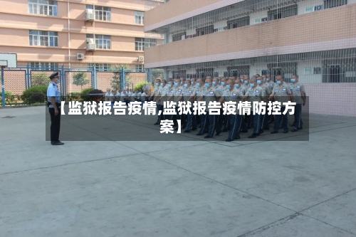 【监狱报告疫情,监狱报告疫情防控方案】-第2张图片