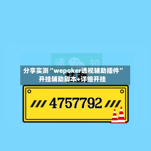 分享实测“wepoker透视辅助插件”开挂辅助脚本+详细开挂-第2张图片