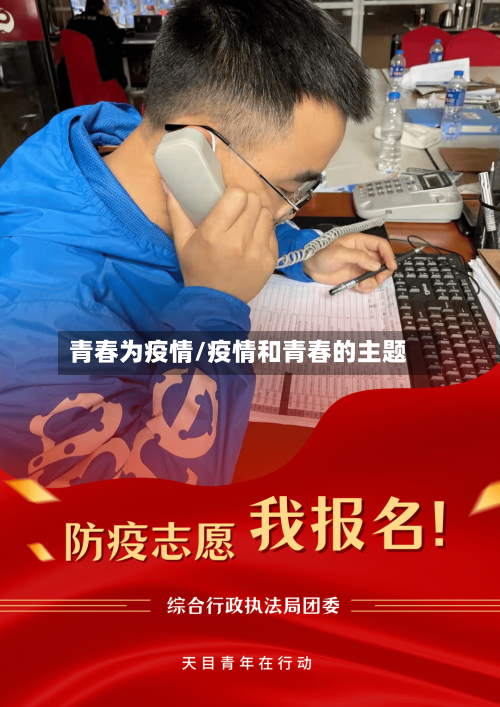 青春为疫情/疫情和青春的主题-第2张图片