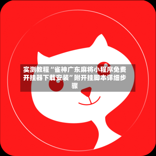 实测教程“雀神广东麻将小程序免费开挂器下载安装”附开挂脚本详细步骤-第1张图片