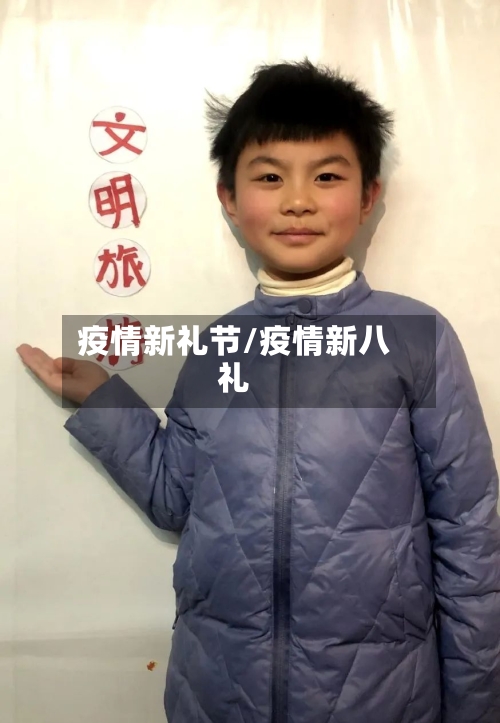 疫情新礼节/疫情新八礼-第1张图片