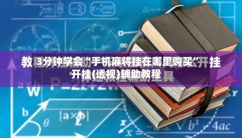 3分钟学会“手机麻将挂在哪里购买	”开挂(透视)辅助教程-第1张图片