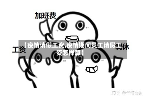 【疫情请假工资,疫情期间员工请假工资怎样算】-第1张图片