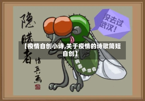 【疫情自创小诗,关于疫情的诗歌简短自创】-第1张图片