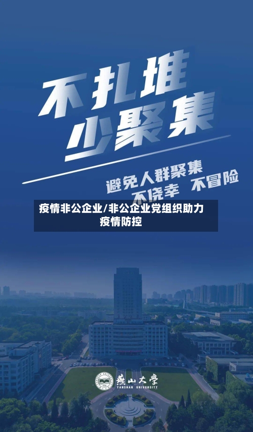 疫情非公企业/非公企业党组织助力疫情防控-第3张图片