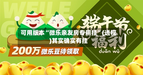 可用版本“微乐亲友房专用挂”(透视)其实确实有挂-第1张图片
