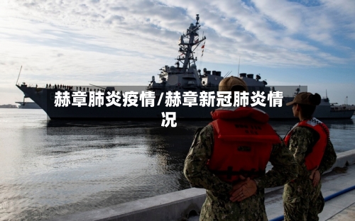 赫章肺炎疫情/赫章新冠肺炎情况-第2张图片