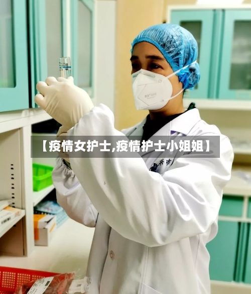【疫情女护士,疫情护士小姐姐】-第2张图片
