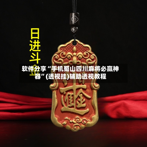 软件分享“手机蜀山四川麻将必赢神器	”(透视挂)辅助透视教程-第1张图片