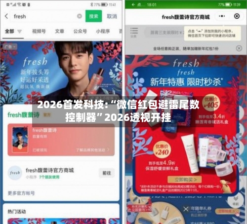 2026首发科技:“微信红包避雷尾数控制器	”2026透视开挂-第2张图片