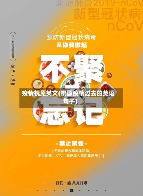 疫情祝愿英文(祝愿疫情过去的英语句子)-第1张图片