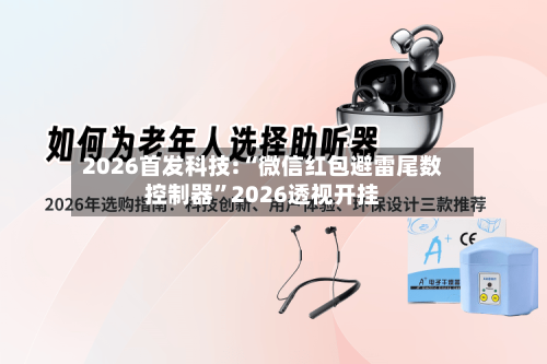 2026首发科技:“微信红包避雷尾数控制器”2026透视开挂-第1张图片