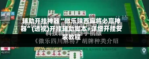 辅助开挂神器“微乐陕西麻将必赢神器”(透视)开挂辅助脚本+详细开挂安装教程-第1张图片